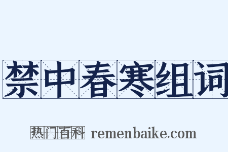 禁中春寒组词是什么意思的图片